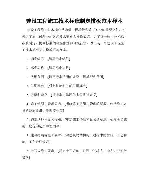 建设工程施工技术标准制定模板范本样本