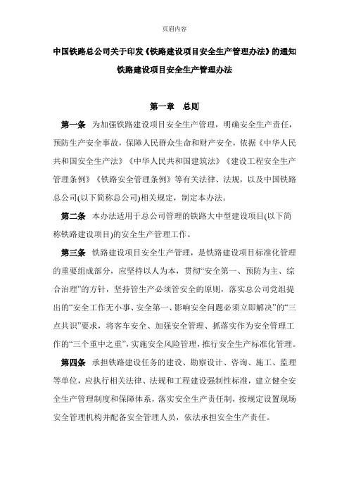 中国铁路总公司关于印发《铁路建设项目安全生产管理办法》的通知
