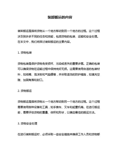 装卸搬运的内容