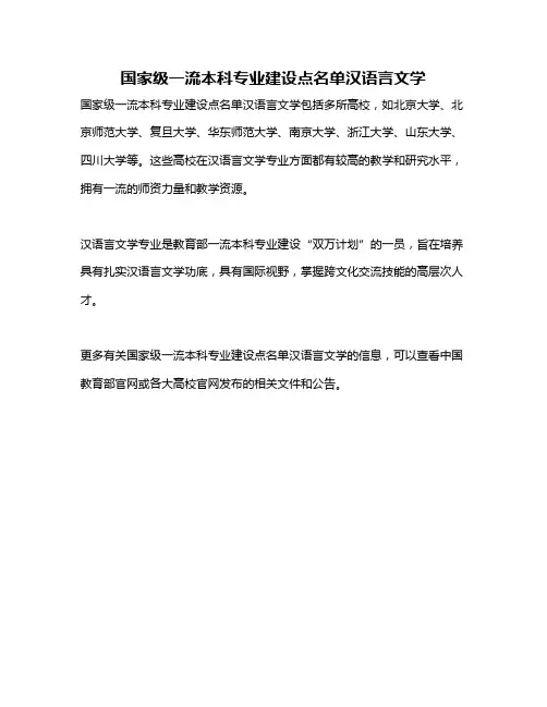 国家级一流本科专业建设点名单汉语言文学