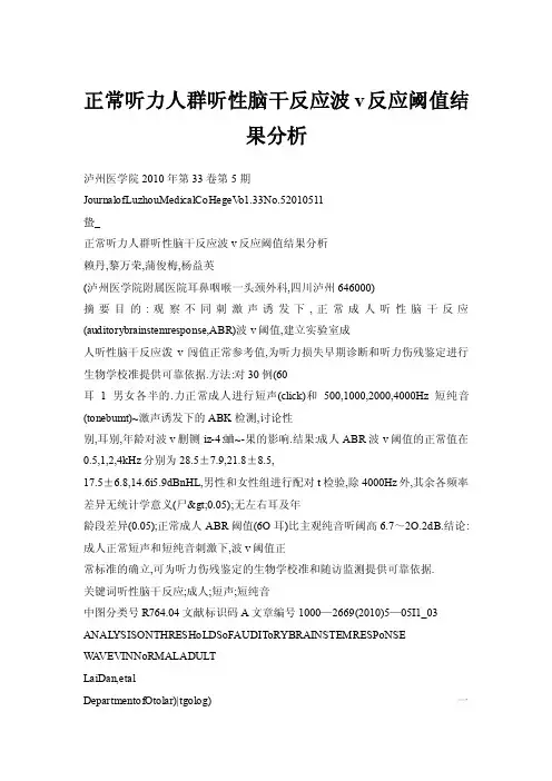 正常听力人群听性脑干反应波v反应阈值结果分析