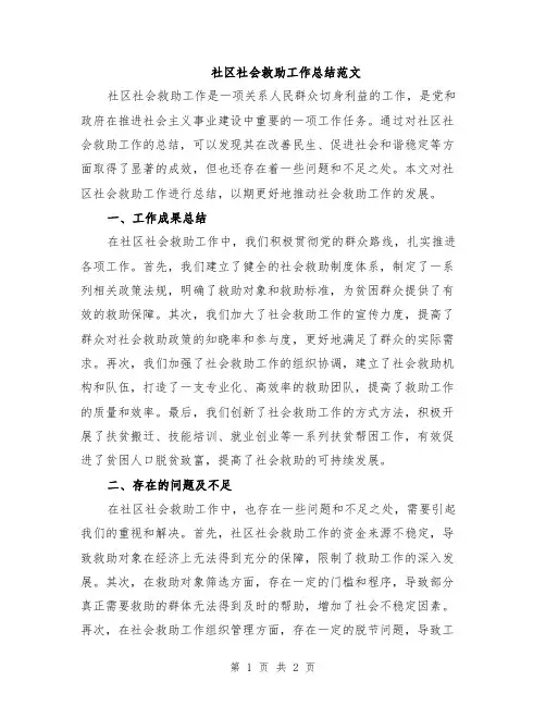 社区社会救助工作总结范文