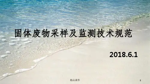 固体废物采样及监测技术规范ppt课件
