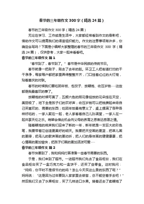 春节的三年级作文300字（精选24篇）