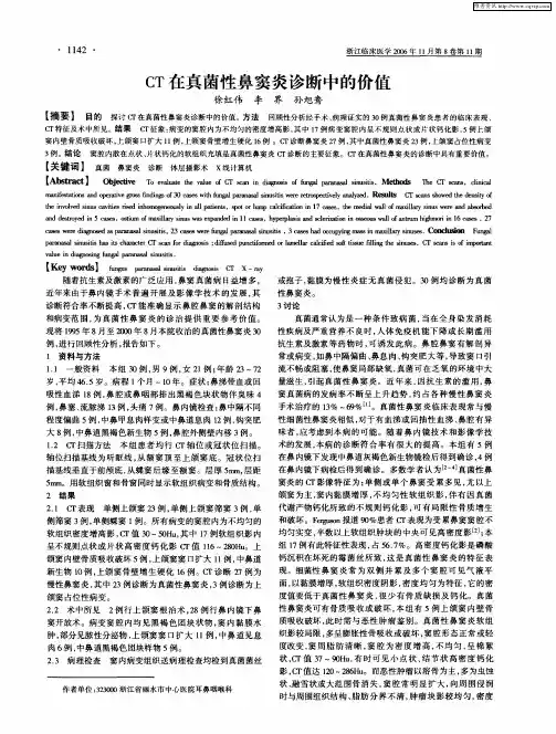 CT在真菌性鼻窦炎诊断中的价值