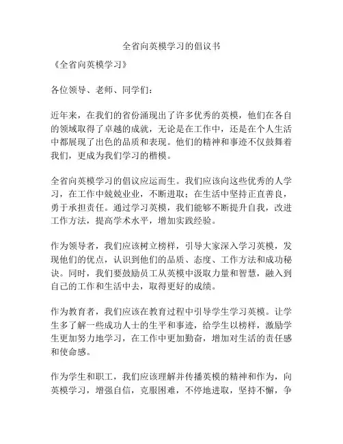全省向英模学习的倡议书