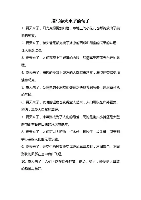 描写夏天来了的句子