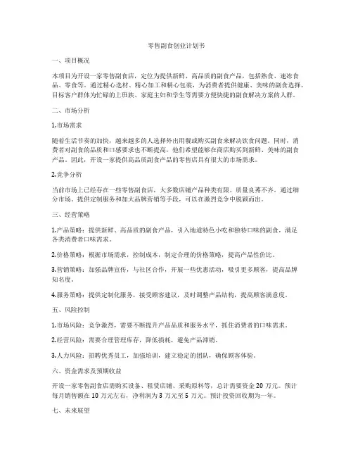 零售副食创业计划书