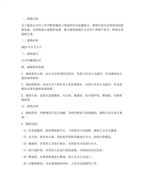 甲醇泄漏着火应急演练方案