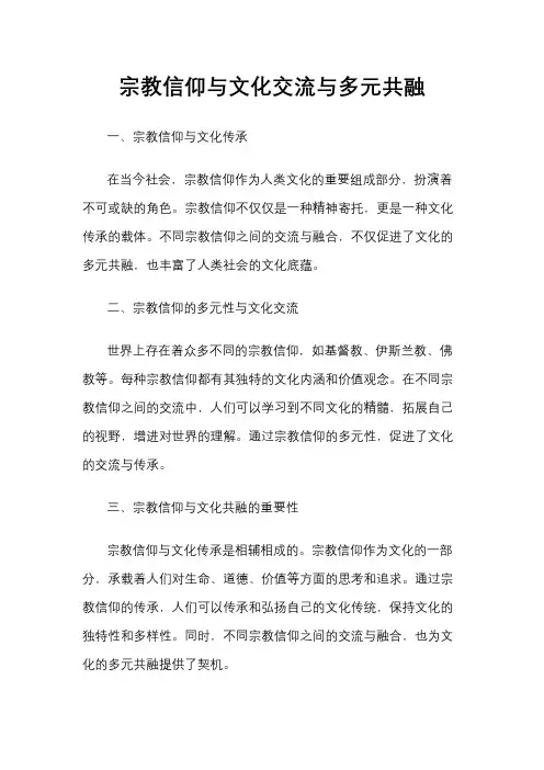 宗教信仰与文化交流与多元共融