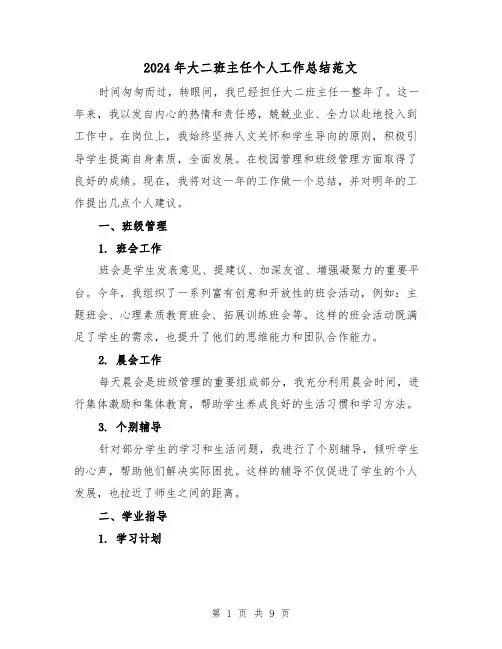 2024年大二班主任个人工作总结范文（3篇）