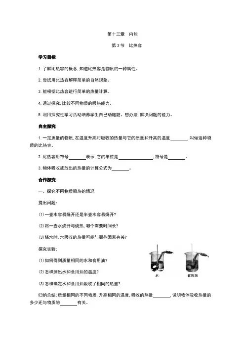 人教版九年级物理13.3比热容教学案(含答案解析)(物理教案)