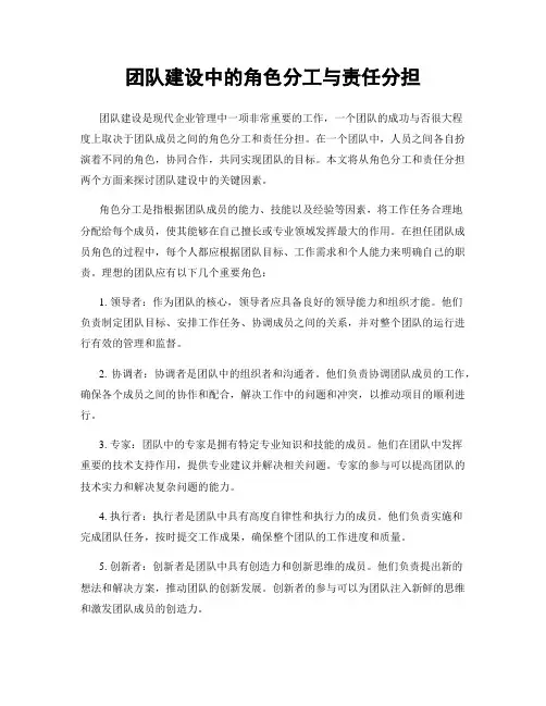 团队建设中的角色分工与责任分担