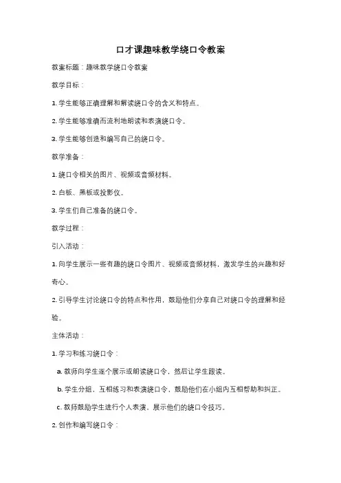 口才课趣味教学绕口令教案