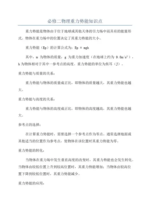 必修二物理重力势能知识点