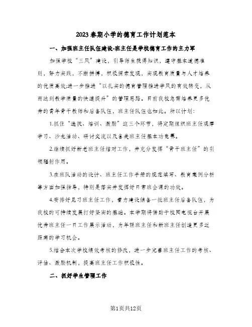 2023春期小学的德育工作计划范本(八篇)