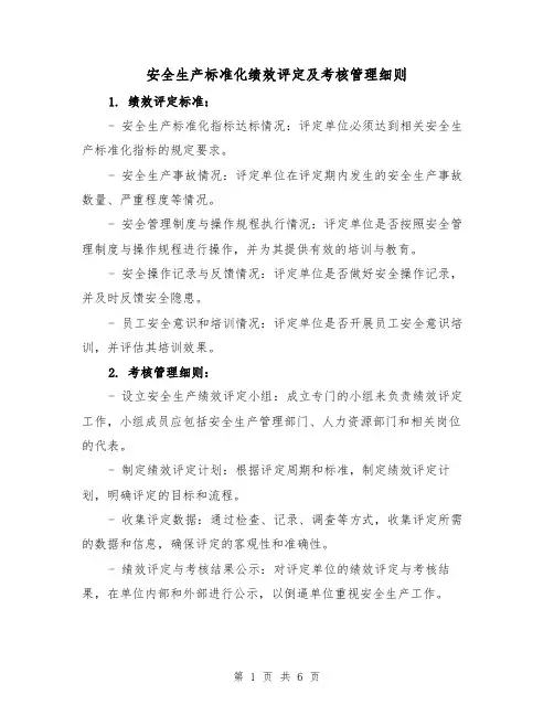 安全生产标准化绩效评定及考核管理细则（三篇）