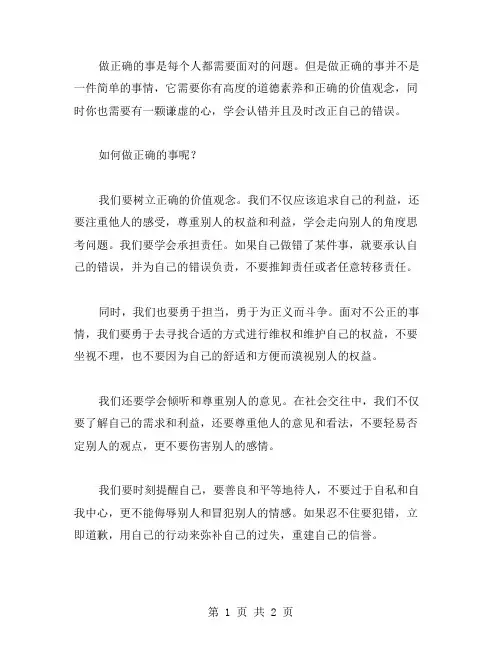 做正确的事作文范文