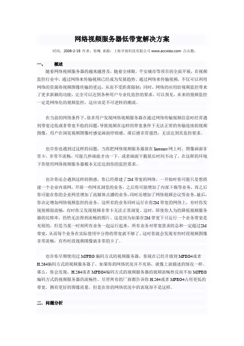 网络视频服务器低带宽解决方案
