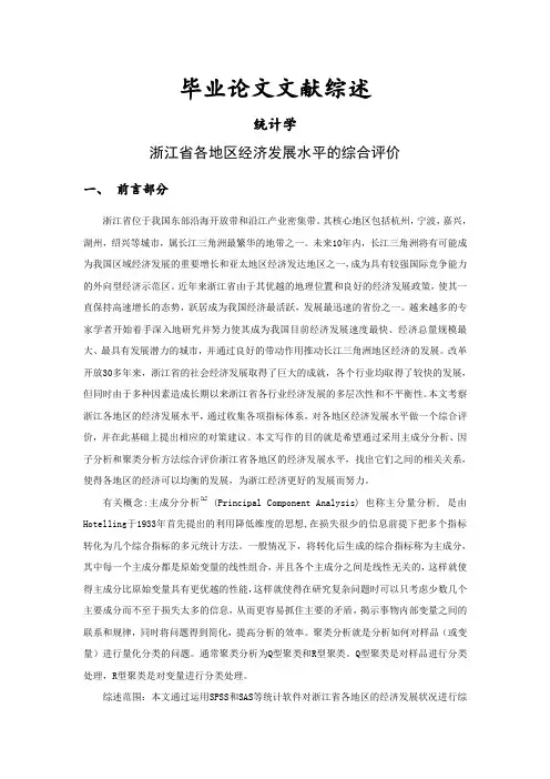 浙江省各地区经济发展水平的综合评价[文献综述]