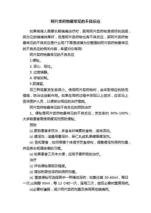 阿片类药物最常见的不良反应