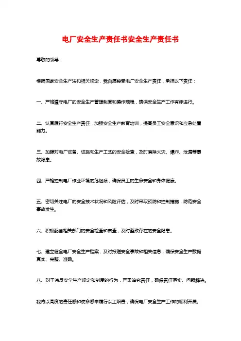 电厂安全生产责任书安全生产责任书