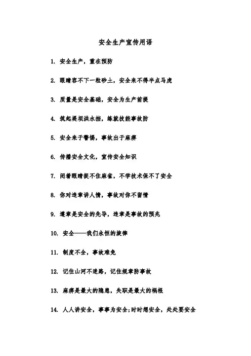 安全生产宣传用语(四篇)