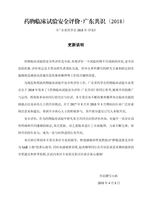 广东共识-药物临床试验 安全评价-2018