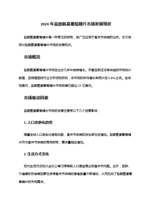 2024年盐酸氨基葡萄糖片市场发展现状