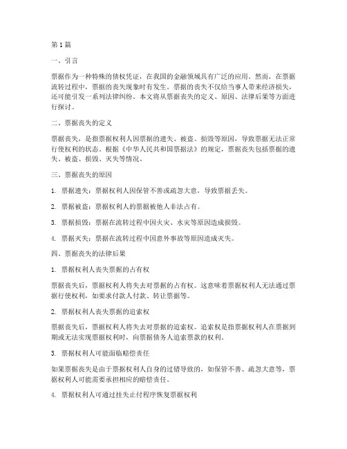 票据的丧失的法律后果(3篇)