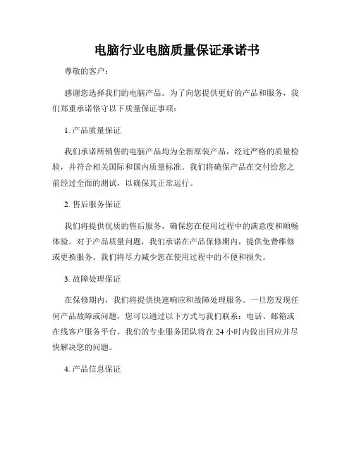 电脑行业电脑质量保证承诺书