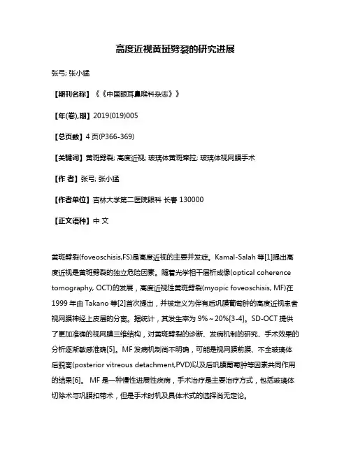 高度近视黄斑劈裂的研究进展
