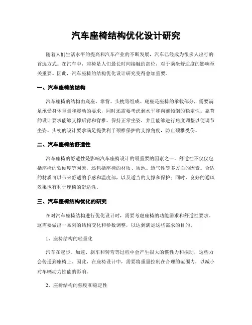 汽车座椅结构优化设计研究
