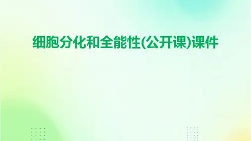 细胞分化和全能性(公开课)课件