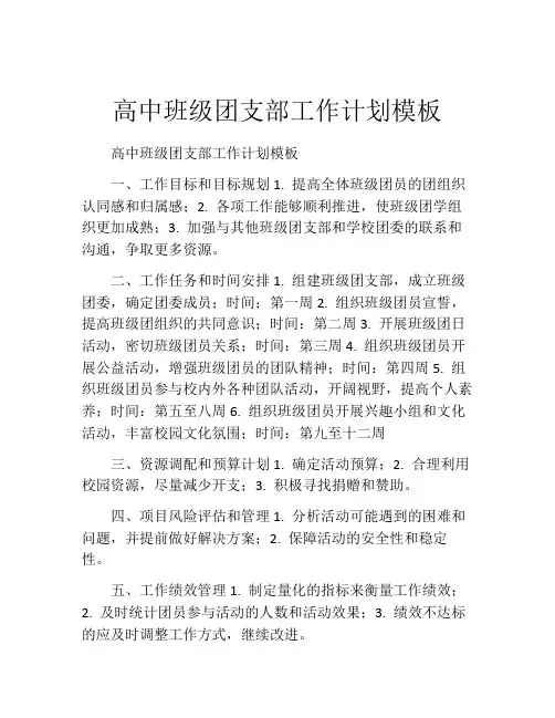 高中班级团支部工作计划模板