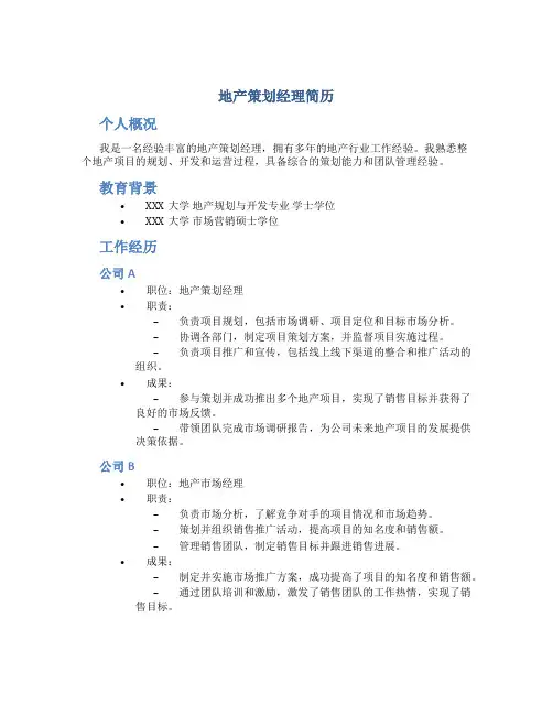 地产策划经理简历