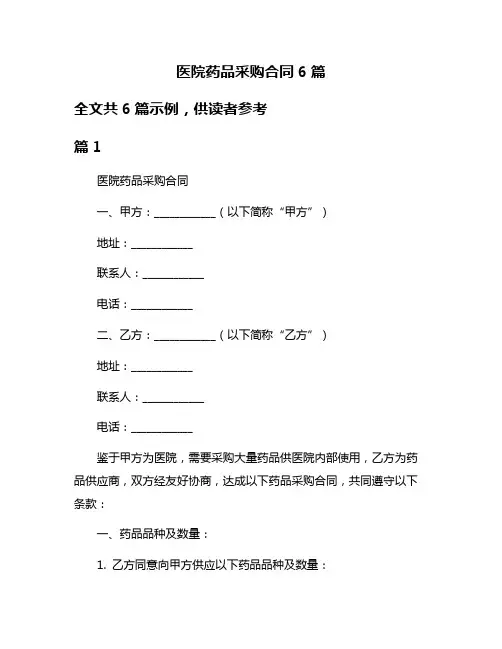 医院药品采购合同6篇