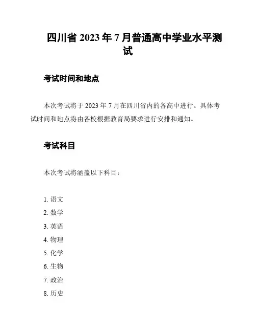 四川省2023年7月普通高中学业水平测试