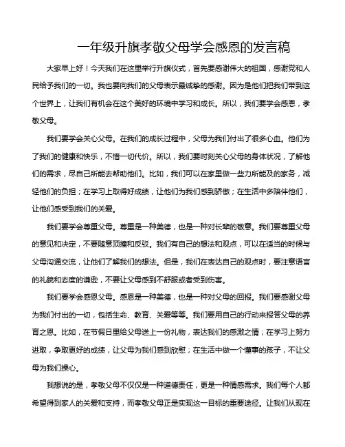 一年级升旗孝敬父母学会感恩的发言稿