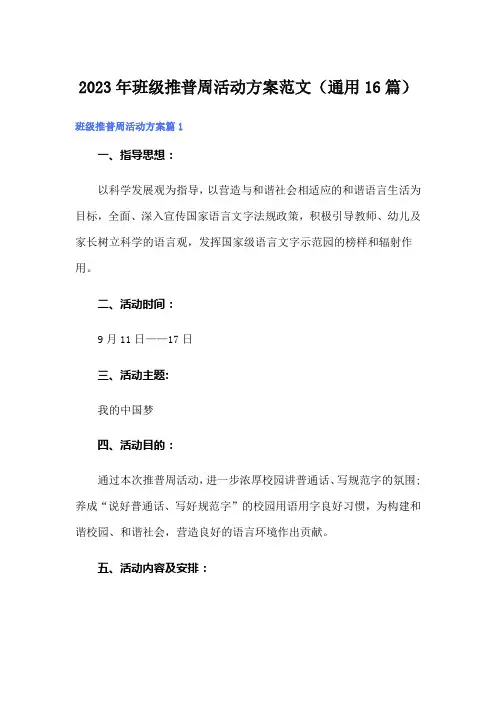 2023年班级推普周活动方案范文(通用16篇)