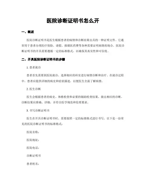 医院诊断证明书怎么开