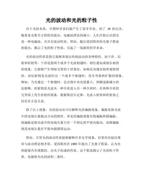 光的波动和光的粒子性
