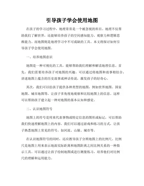引导孩子学会使用地图