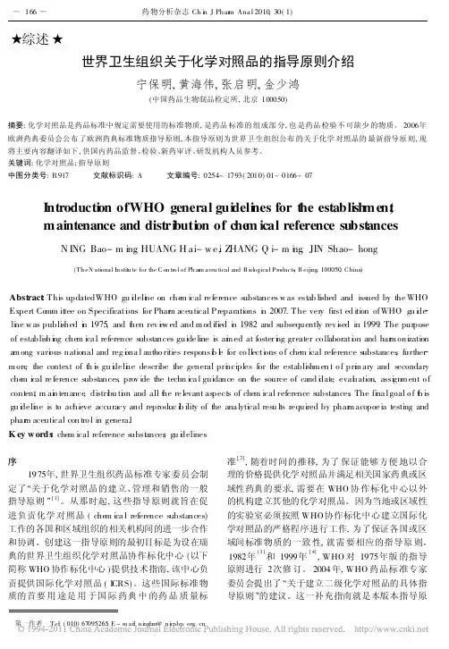 世界卫生组织关于化学对照品的指导原则介绍