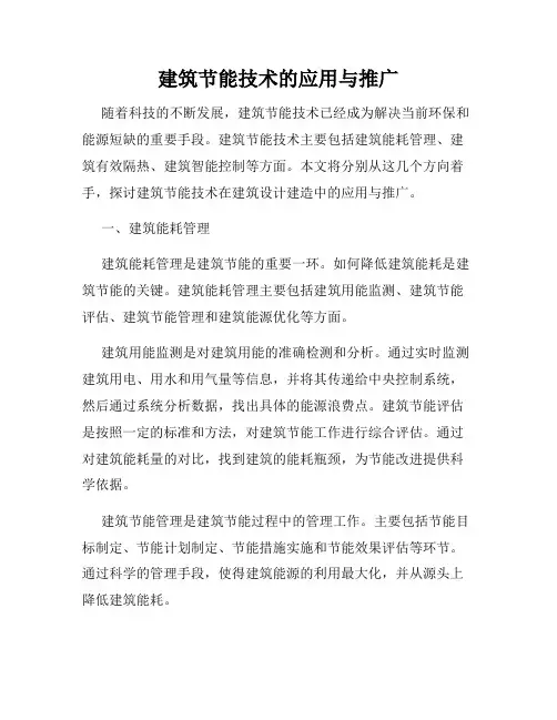 建筑节能技术的应用与推广