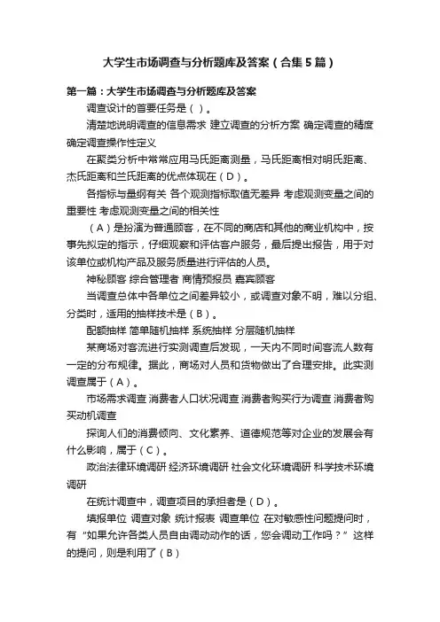 大学生市场调查与分析题库及答案（合集5篇）