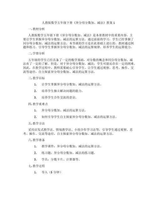 人教版数学五年级下册《异分母分数加、减法》教案1