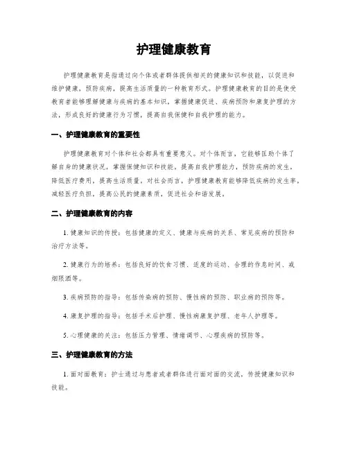 护理健康教育