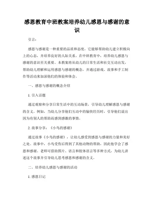感恩教育中班教案培养幼儿感恩与感谢的意识