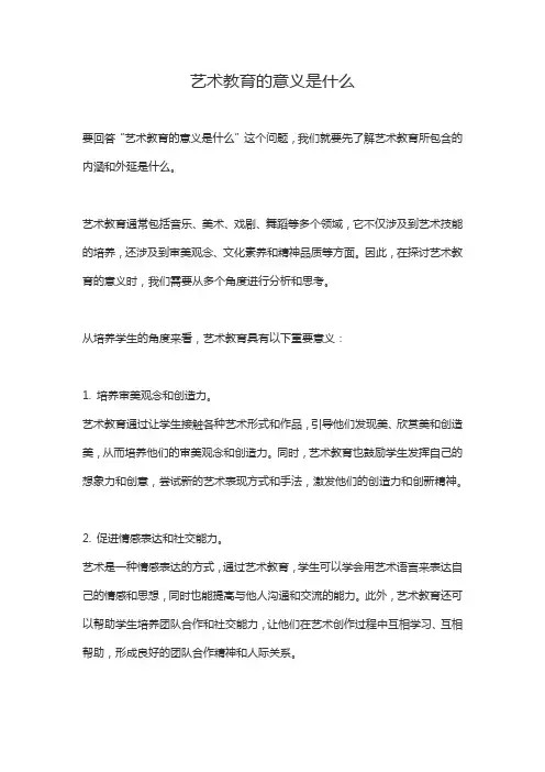 艺术教育的意义是什么